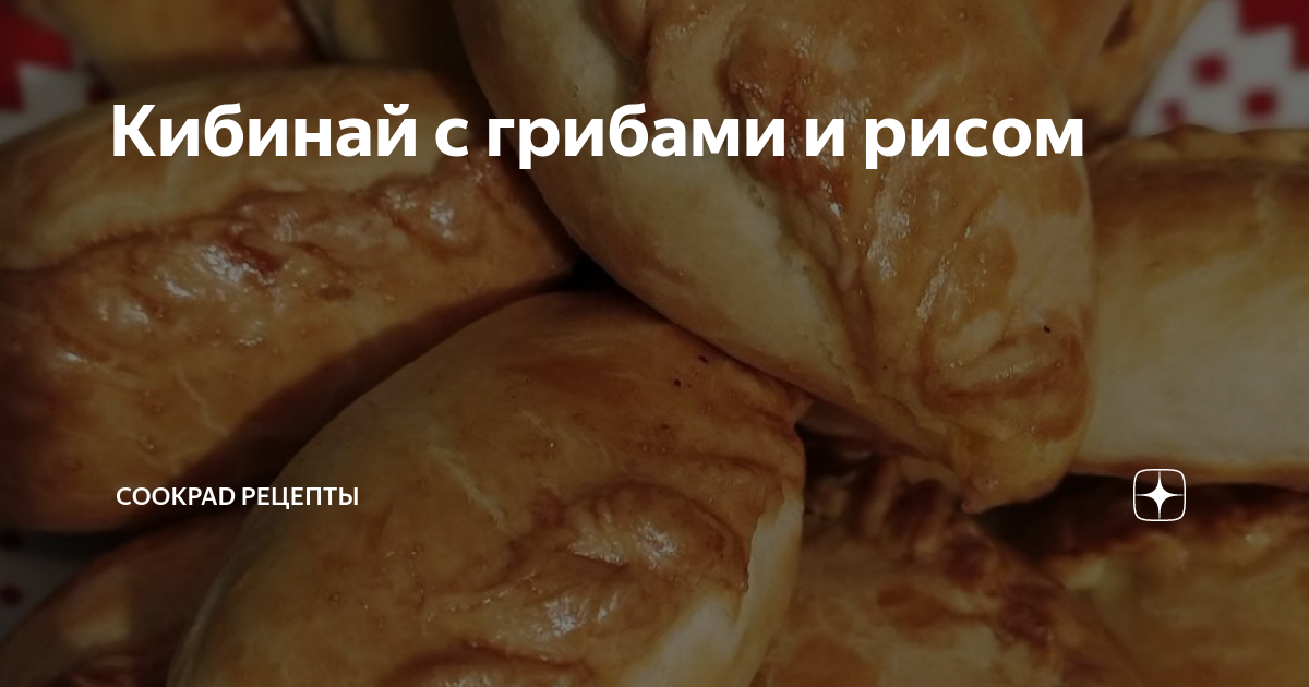 Кибинай рецепт – Литовская кухня: Выпечка и десерты. «Еда»