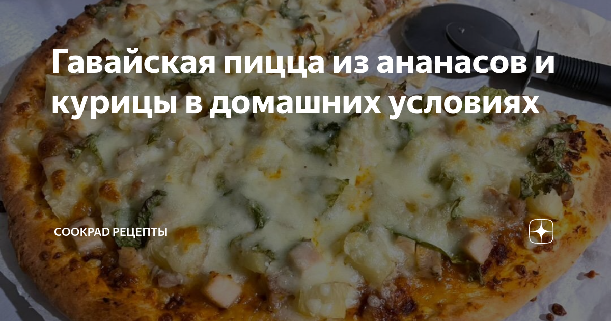 Гавайская пицца с ананасами и курицей - пошаговый рецепт с фото на kinza-moscow.ru