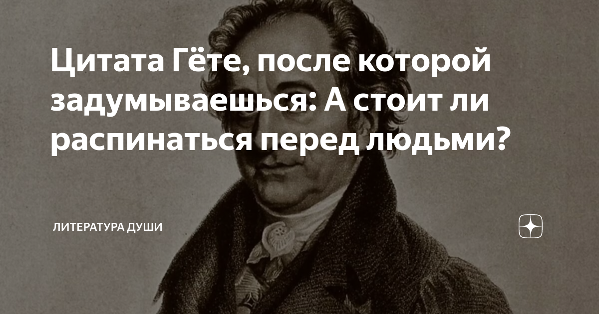 Гете цитаты. Гёте цитаты и афоризмы. Цитаты Гете о любви. Цитата Гете каждый может обрести.