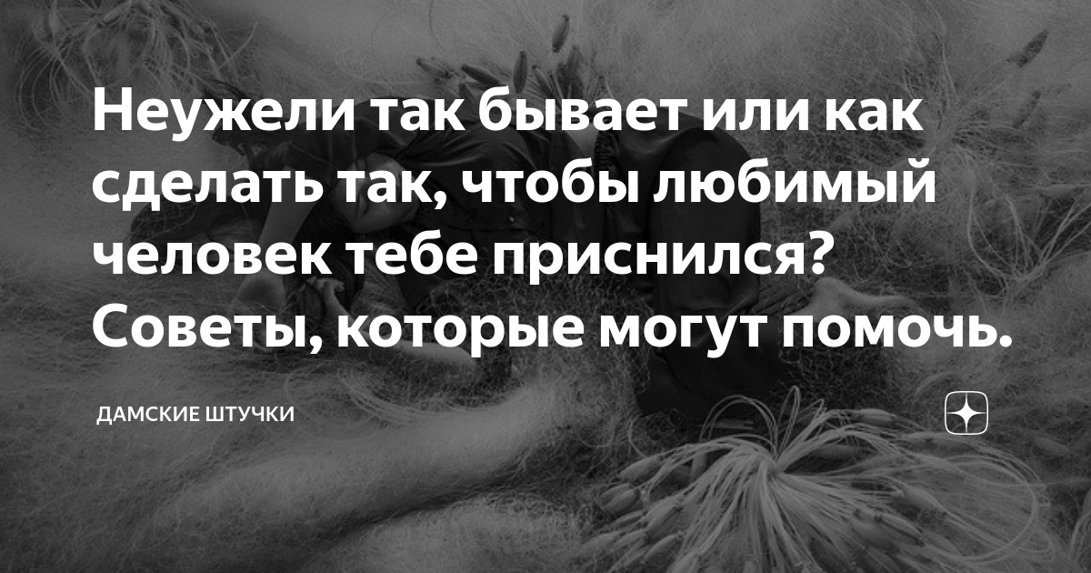 Как сделать так, чтобы приснилось то, что хочешь