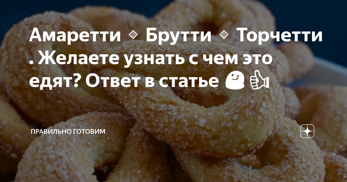 Cookies перевод на русский. Печенье брутти. Брутти ма БУОНИ. Как готовить Амаретти. Печенье Торчетти история происхождения.