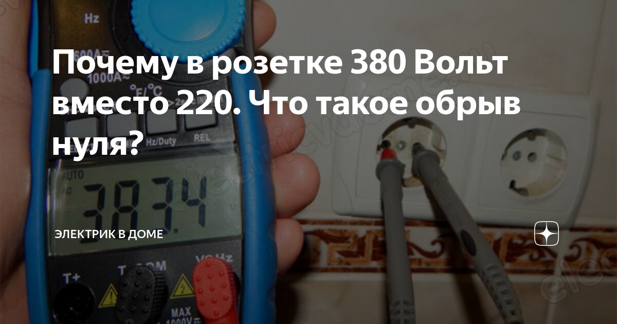 Почему в розетке 380 Вольт вместо 220. Что такое обрыв нуля? | Электрик ...