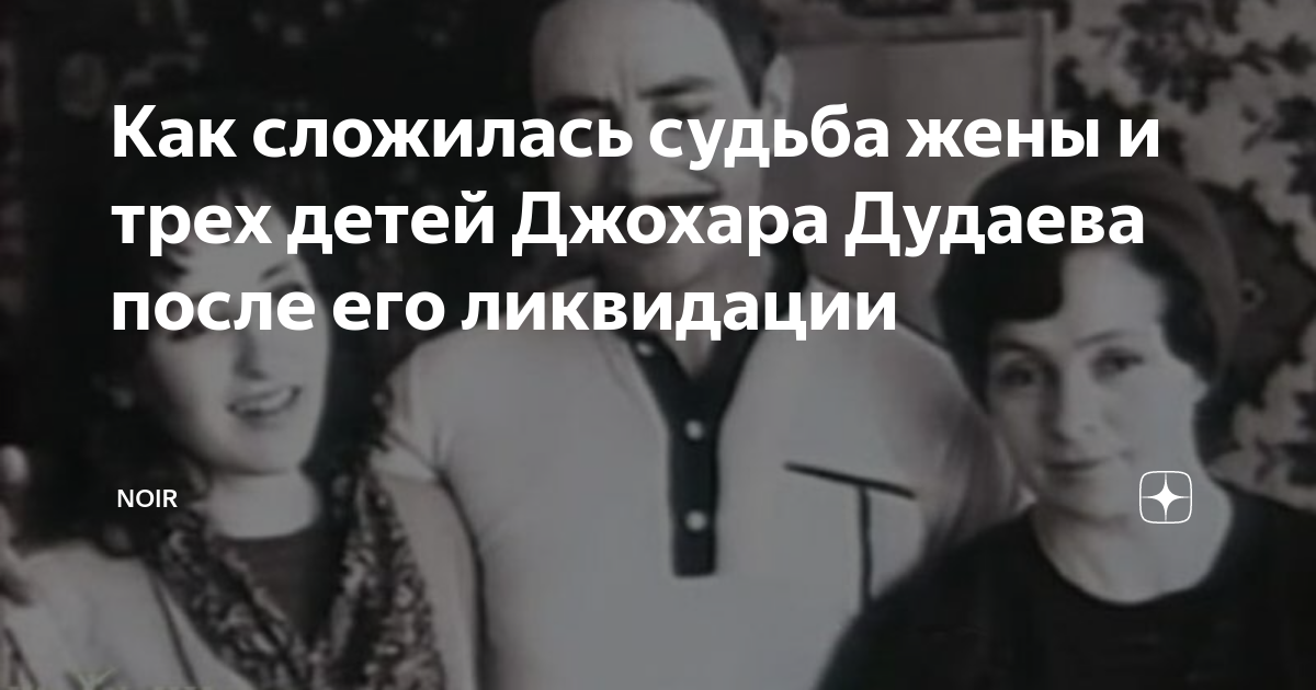 Как сложилась судьба жены и трех детей Джохара Дудаева после его ...