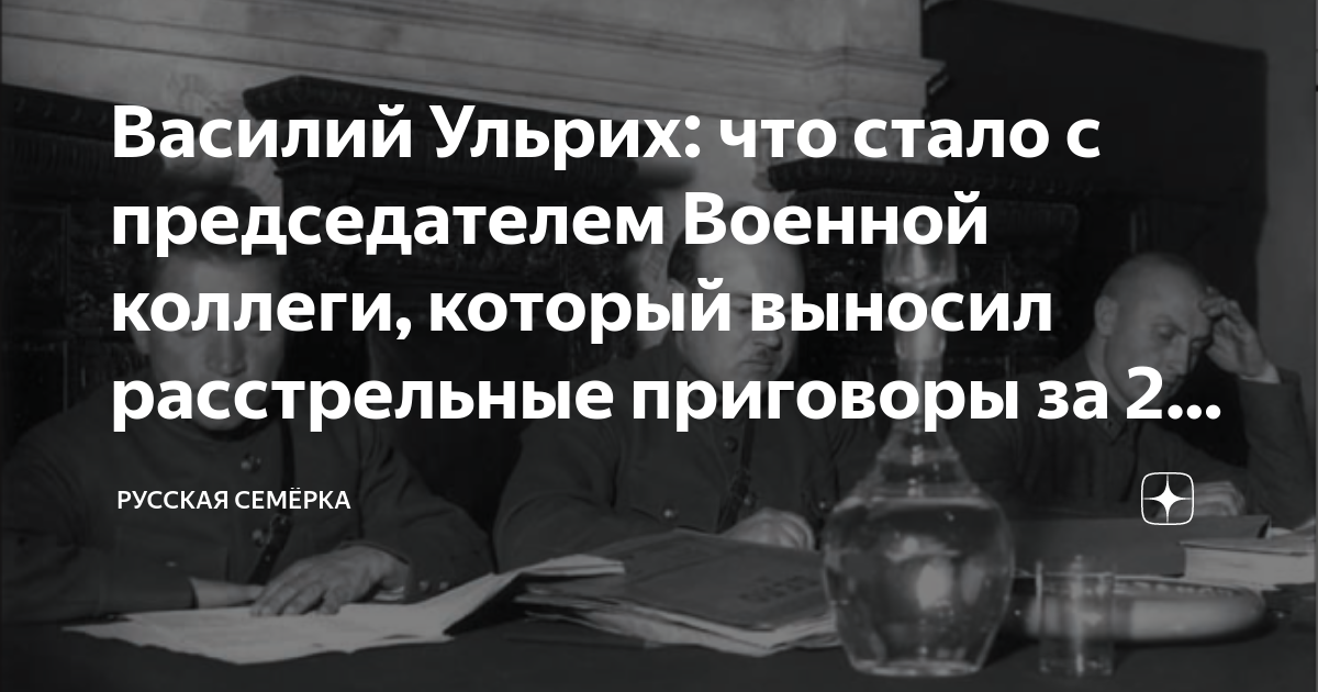Василий Ульрих: что стало с председателем Военной коллеги, который ...