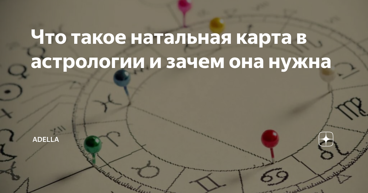 Что такое натальная карта в астрологии и зачем она нужна | Adella | Дзен