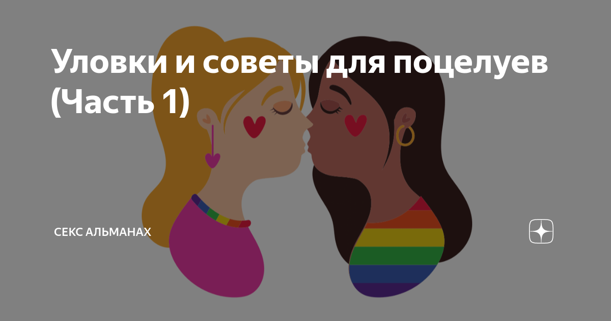 Как правильно целоваться: техники, способные свести с ума - заточка63.рф