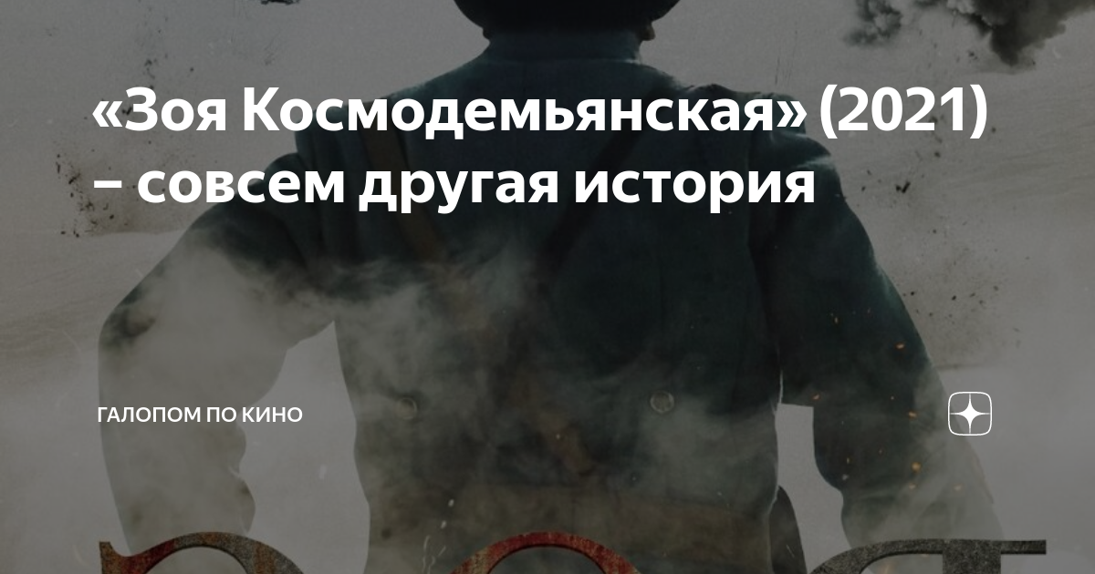 «Зоя Космодемьянская» (2021) – совсем другая история | Галопом по кино ...