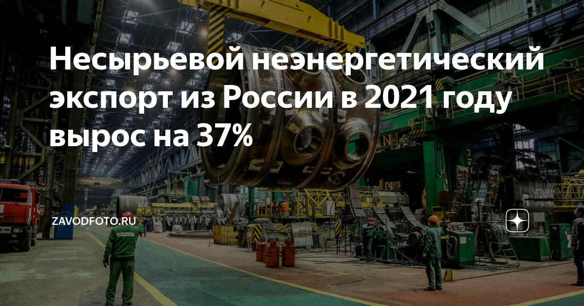 Несырьевой неэнергетический экспорт