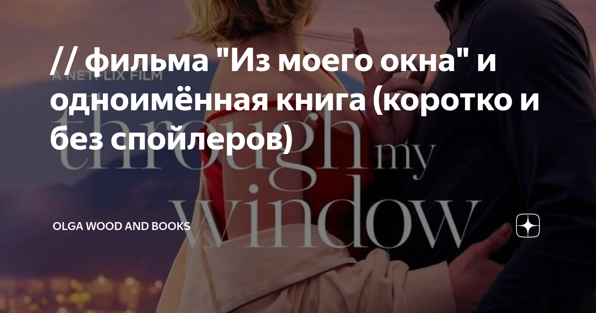ариана годой из моего окна 3 книга