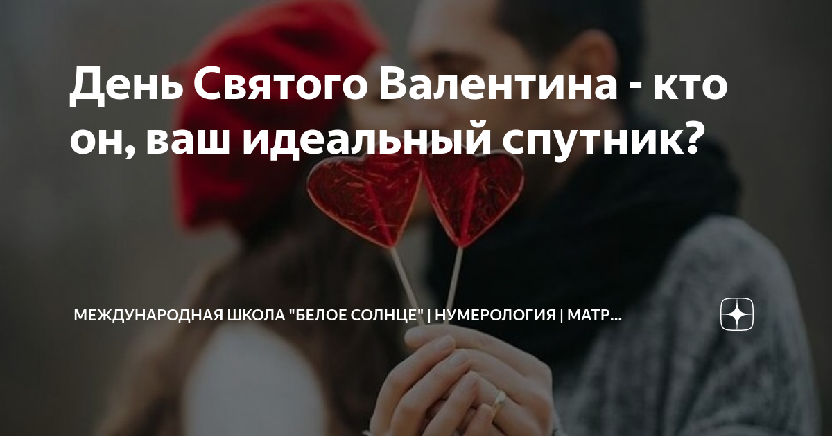 День Святого Валентина - кто он, ваш идеальный спутник? | Международная ...