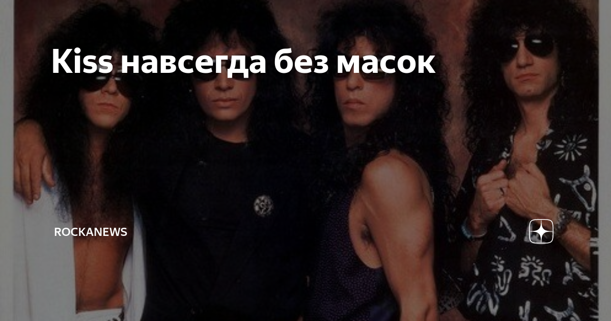 Kiss навсегда без масок | rockanews | Дзен