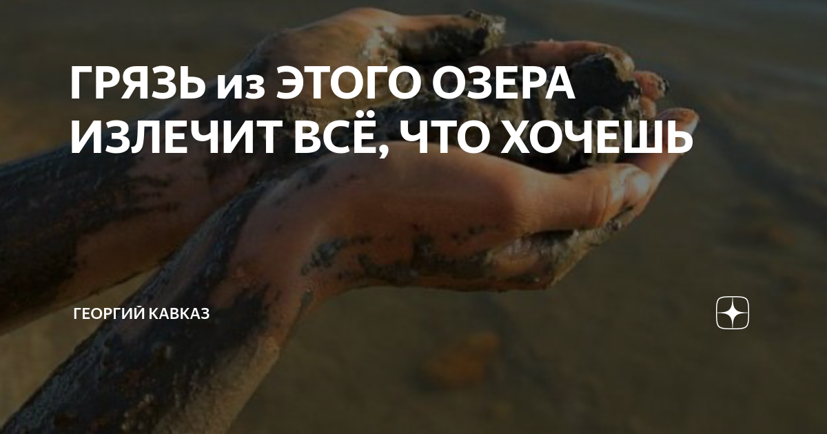 ГРЯЗЬ из ЭТОГО ОЗЕРА ИЗЛЕЧИТ ВСЁ, ЧТО ХОЧЕШЬ | ГЕОРГИЙ КАВКАЗ | Дзен
