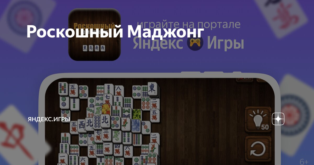 Роскошный Маджонг | Яндекс Игры | Дзен