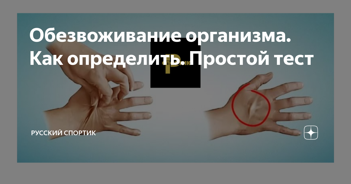 Обезвоживание организма. Как определить. Простой тест | Русский Спортик |  Дзен