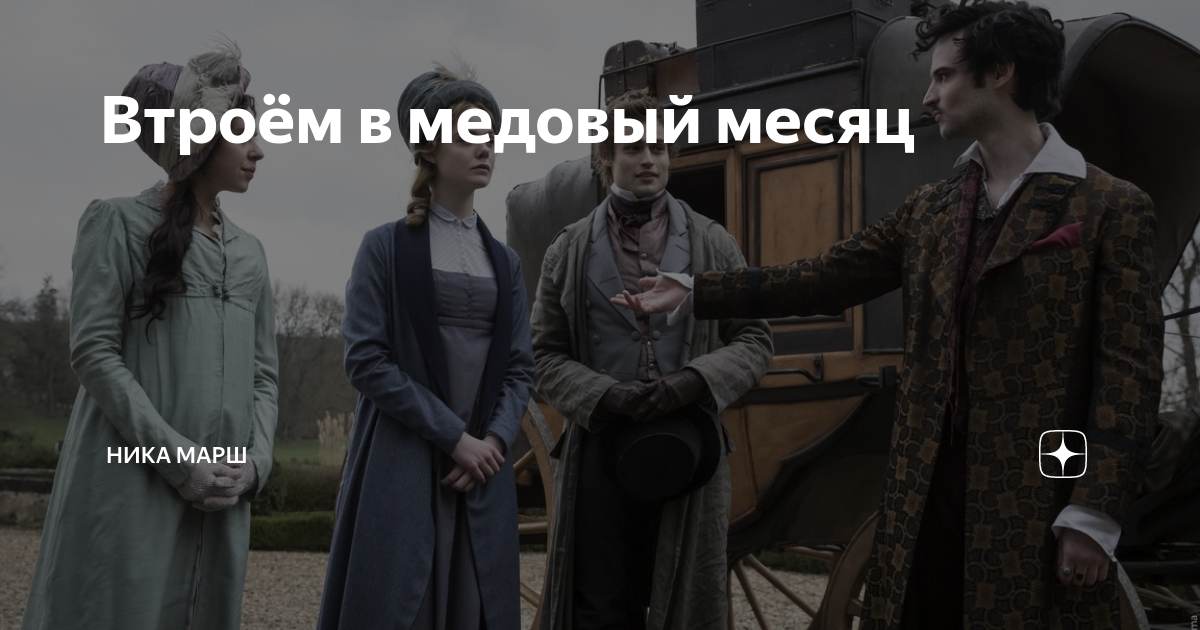 Втроём в медовый месяц | Ника Марш | Дзен