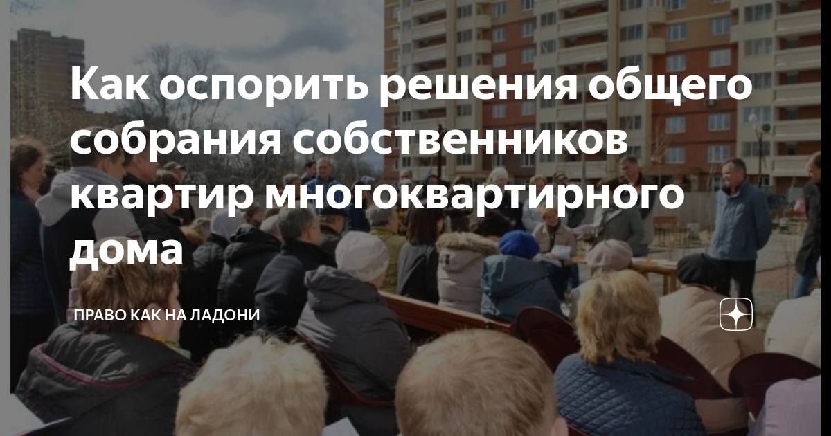 Оспоримое решение собраний. Оспоримое решение собраний