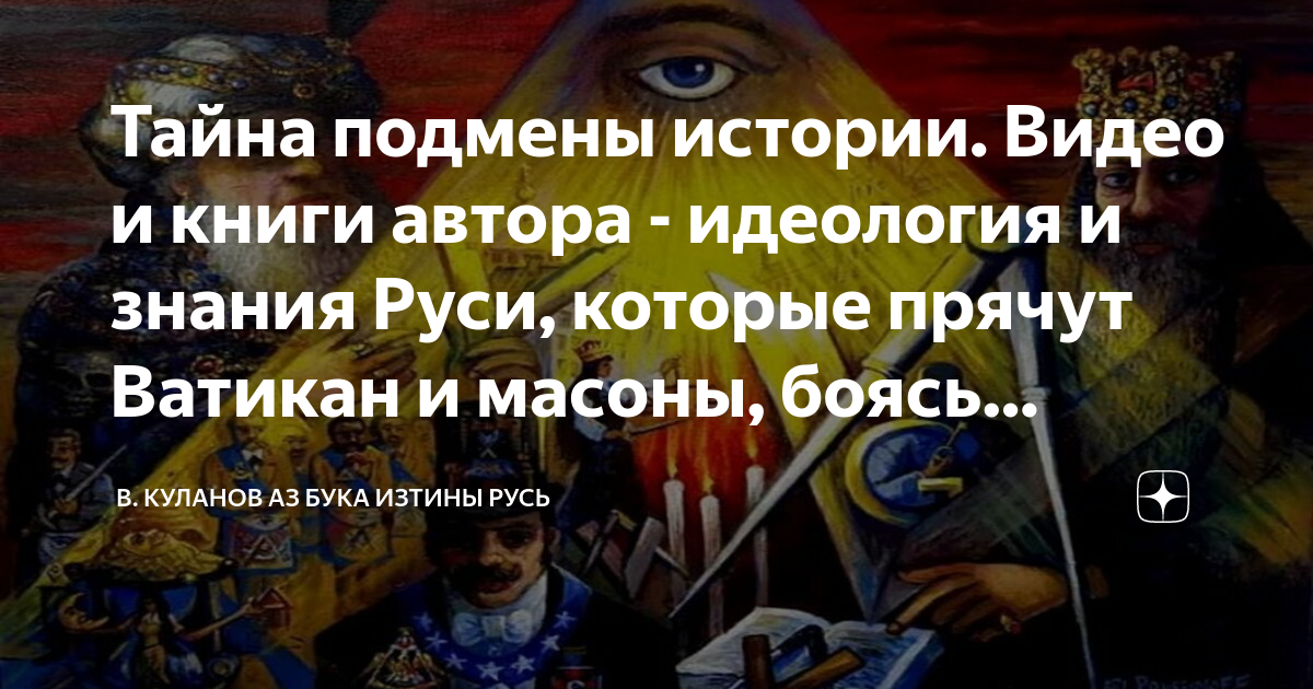 Куланов скрытая история. В. Куланов - скрытая история подлинной Руси. Подмена истории человечества. В. Куланов - скрытая история Руси и политика.