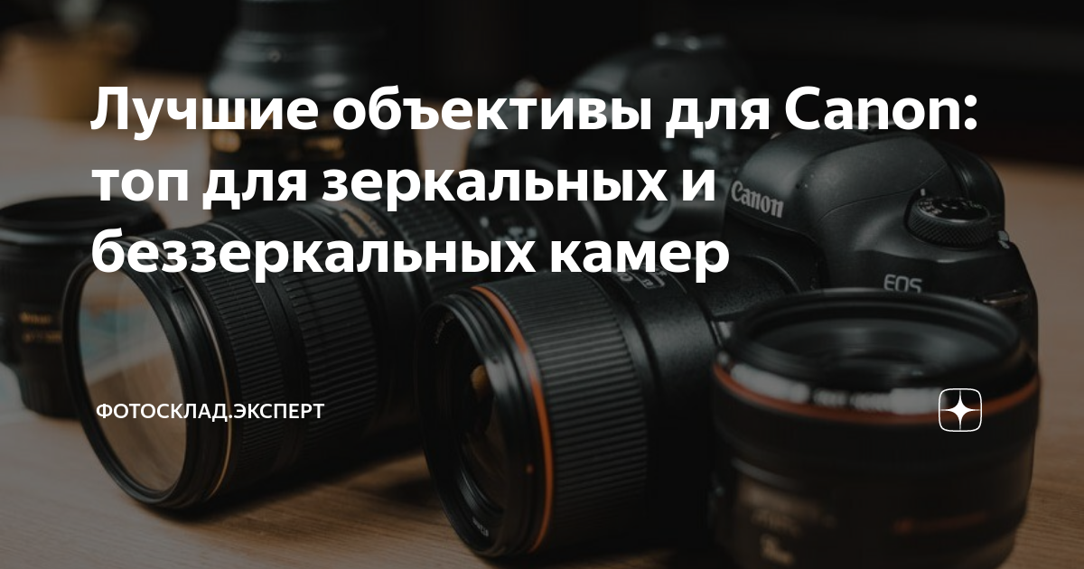 Лучшие объективы для Canon: топ для зеркальных и беззеркальных камер ...