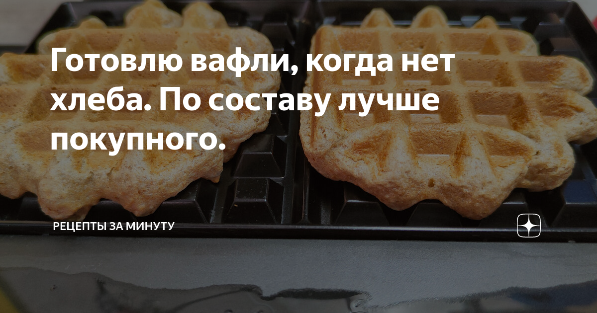 Готовлю вафли, когда нет хлеба. По составу лучше покупного. | Рецепты ...