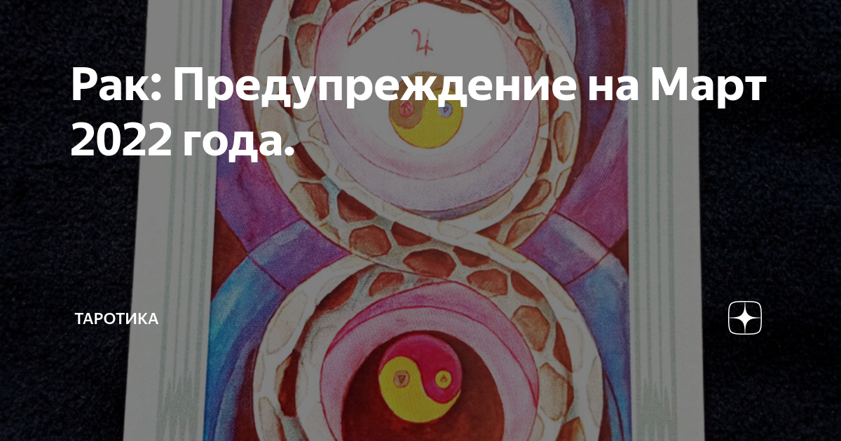 Таротика дзен. Таротика дзен. Таротика дзен сергей. Таротика дзен. Таротика дзен.