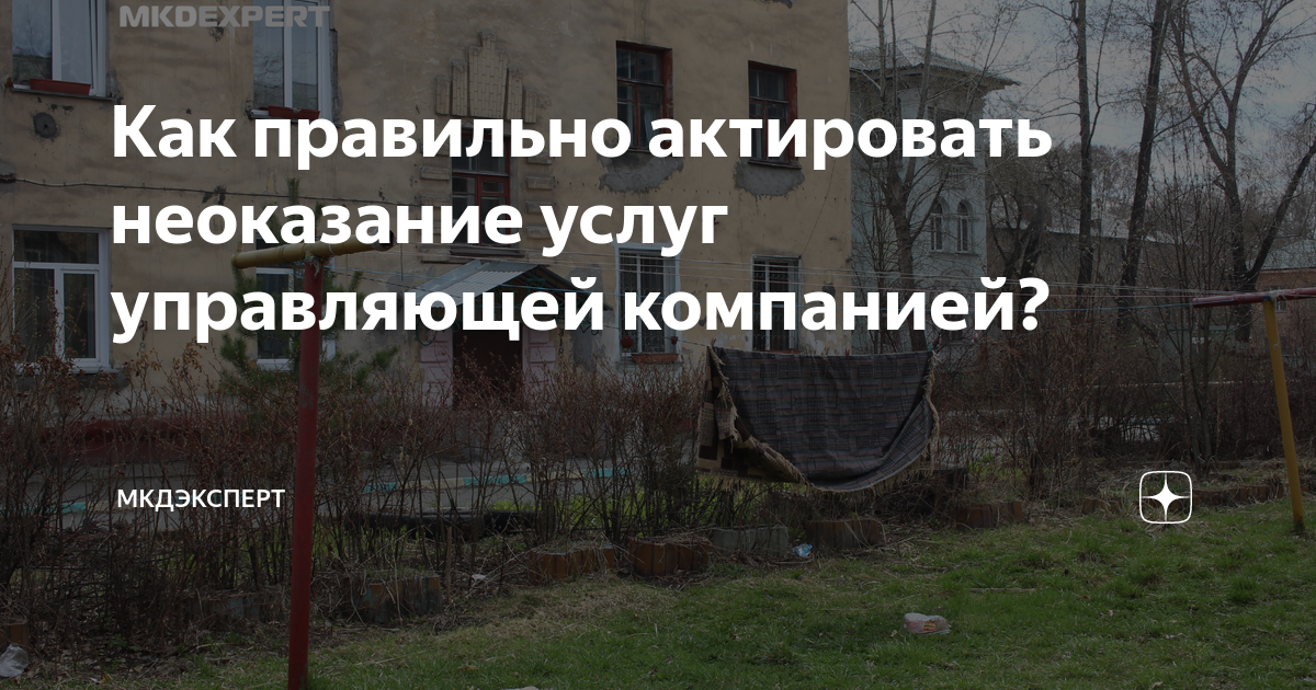 Как правильно актировать неоказание услуг управляющей компанией ...