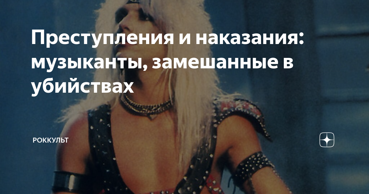 Преступления и наказания: музыканты, замешанные в убийствах | Роккульт ...
