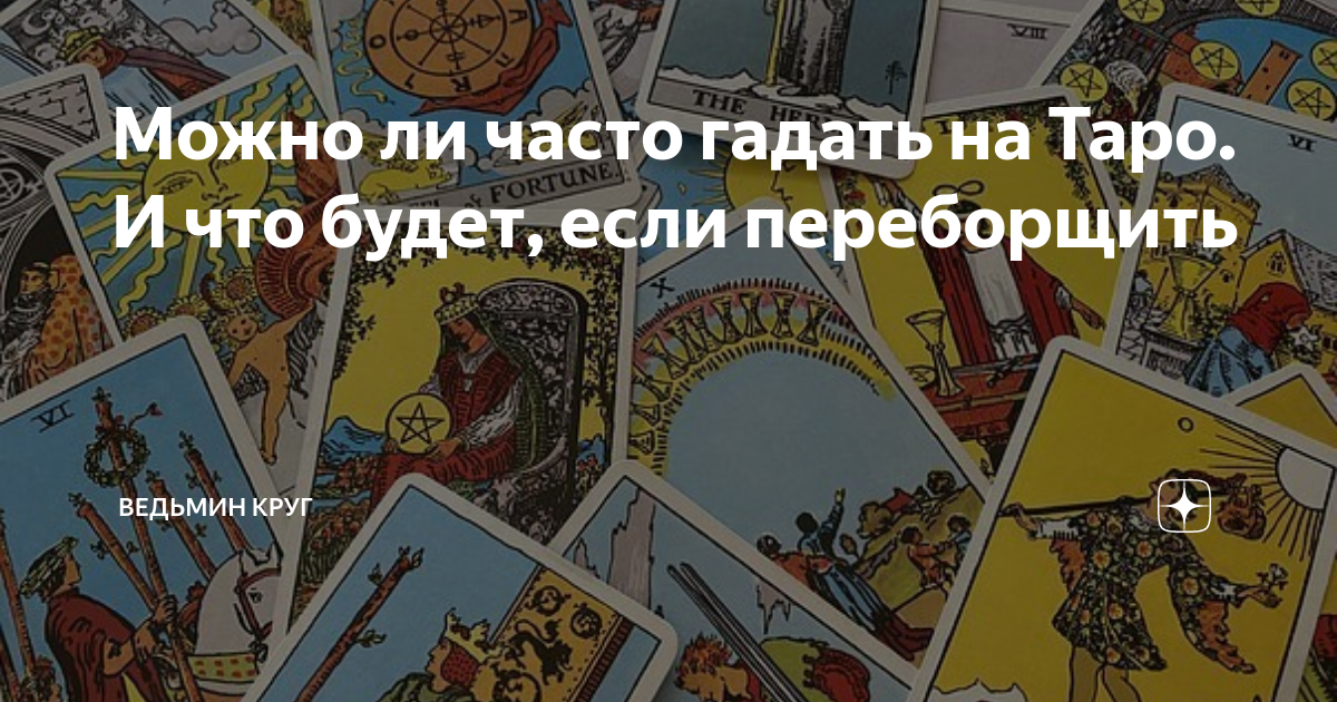 как гадать на таро зеркало судьбы