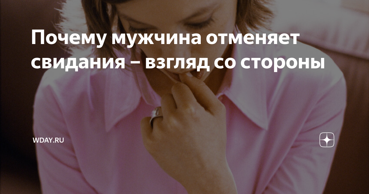 Парень отменил. Отмена встречи.