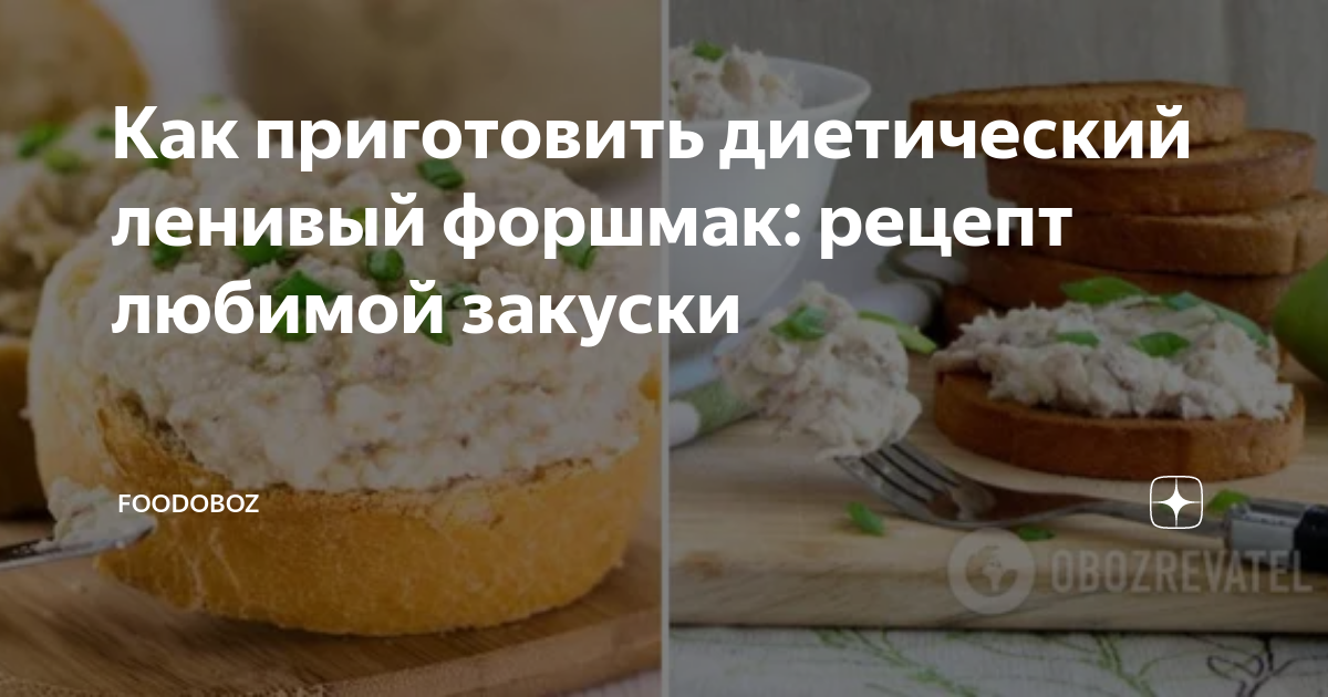 Форшмак. Старинный рецепт еврейской кухни из сельди. | Дневники - на прокат-авто-стр.рф