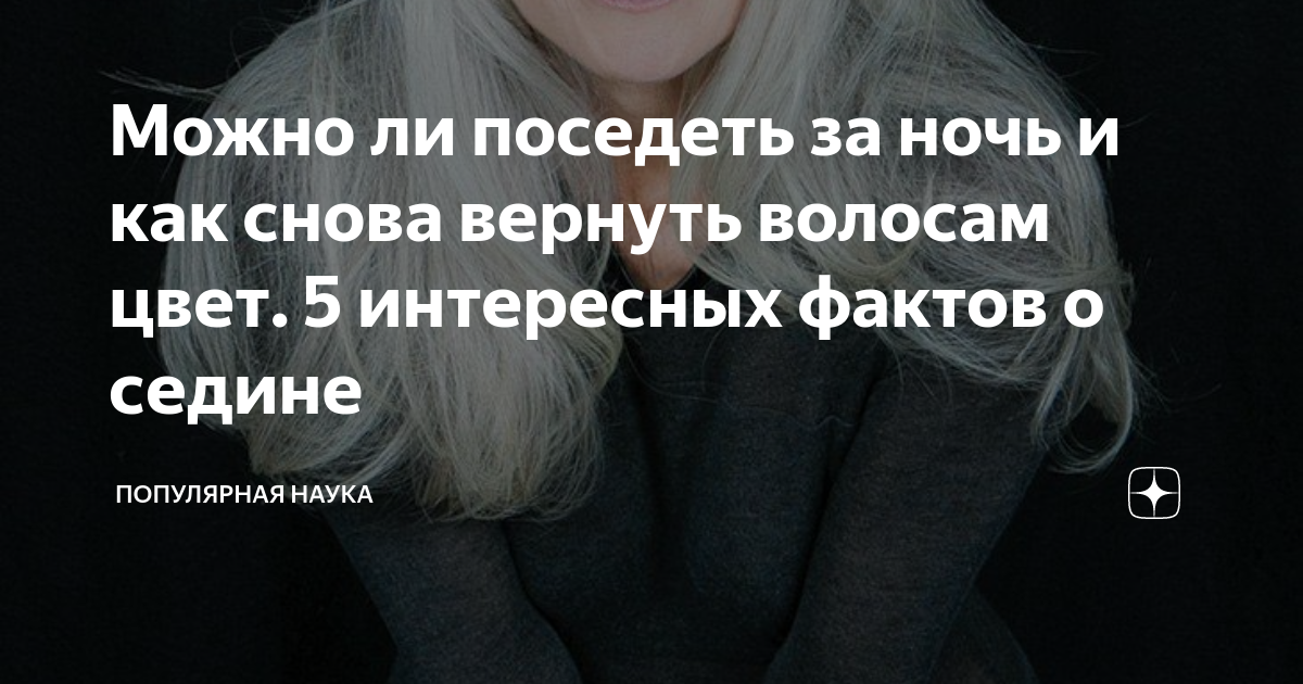 Можно ли поседеть за ночь и как снова вернуть волосам цвет. 5 ...