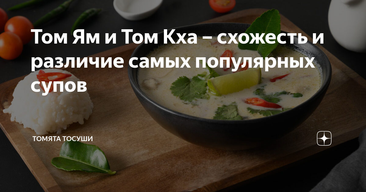 Том Ям и Том Кха – схожесть и различие самых популярных супов | Томята ...