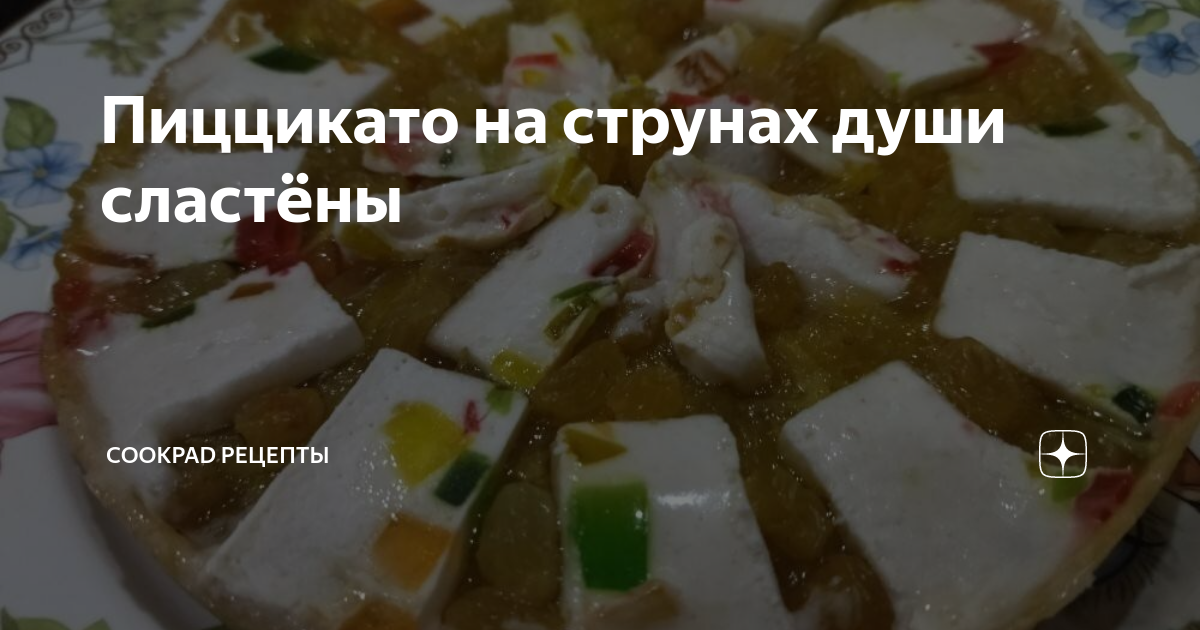 Пиццикато на струнах души сластёны | Cookpad Рецепты | Дзен