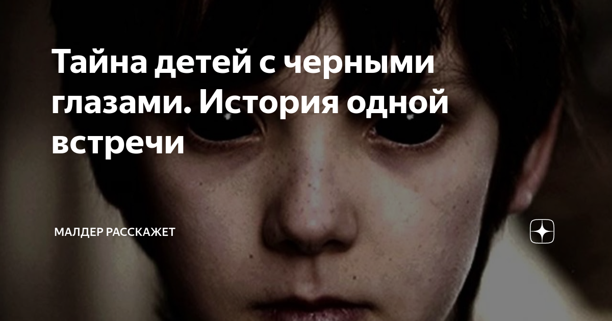Тайна детей с черными глазами. История одной встречи | Малдер расскажет ...