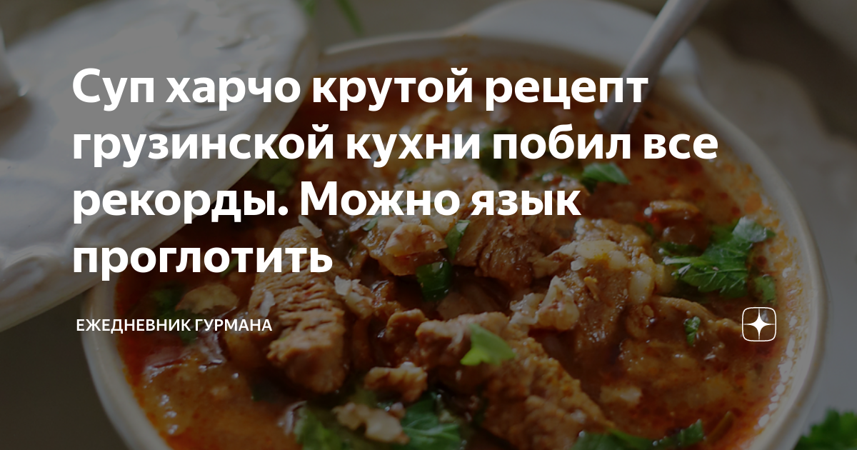 Харчо с говядиной, солеными огурцами и кинзой - рецепт с фото