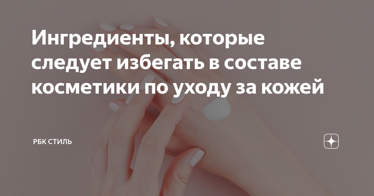 Ингредиенты, которые следует избегать в составе косметики по уходу за ...
