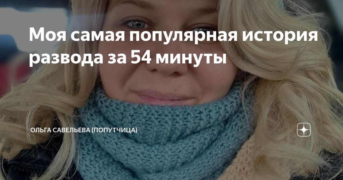 Моя самая популярная история развода за 54 минуты | ОЛЬГА САВЕЛЬЕВА ...