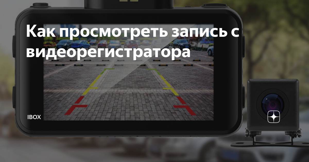 Как просмотреть видео с видеорегистратора. Как просмотреть видео с видеорегистратора