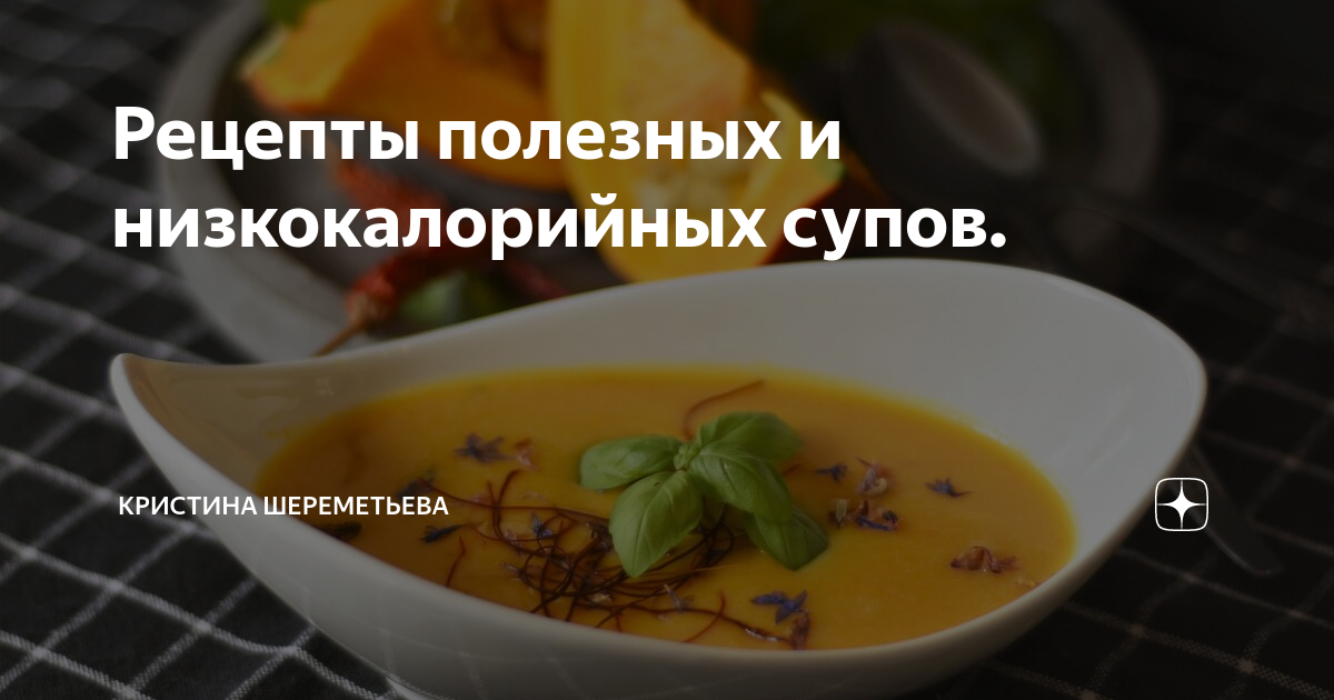 Блюда, которые не полнят. Рецепты низкокалорийных супов и щей | Аргументы и Факты