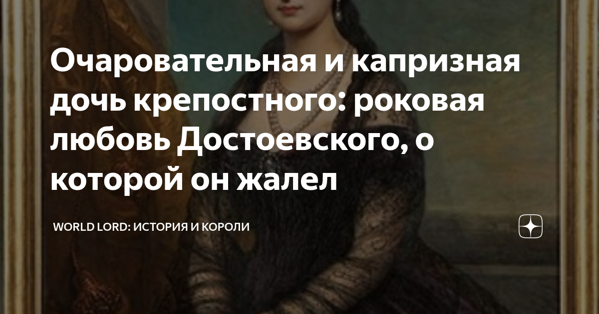 Очаровательная и капризная дочь крепостного: роковая любовь ...