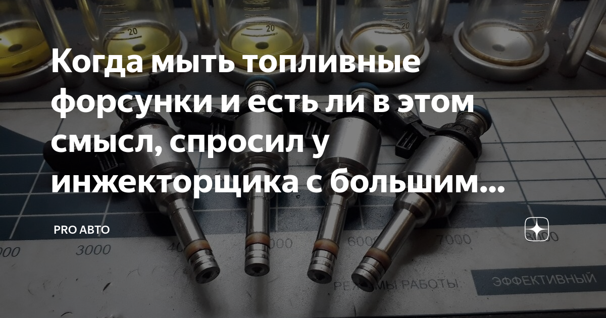 Когда мыть топливные форсунки и есть ли в этом смысл, спросил у ...