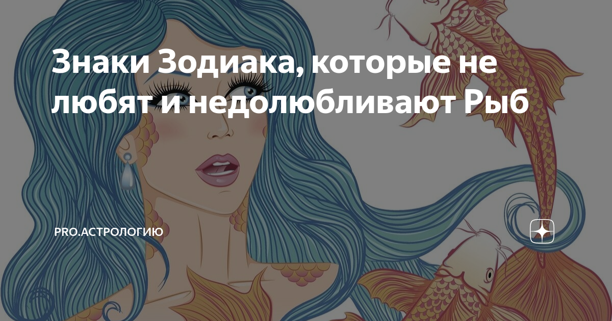 рыба знак зодиака мужчина в любви