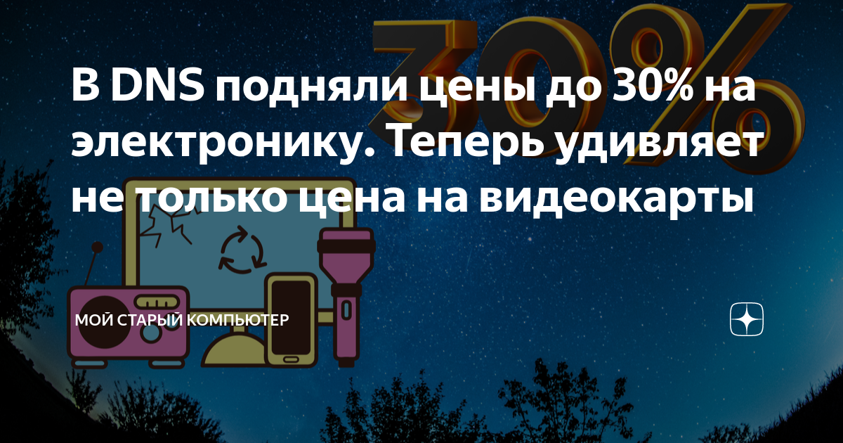 В DNS подняли цены до 30% на электронику. Теперь удивляет не только ...