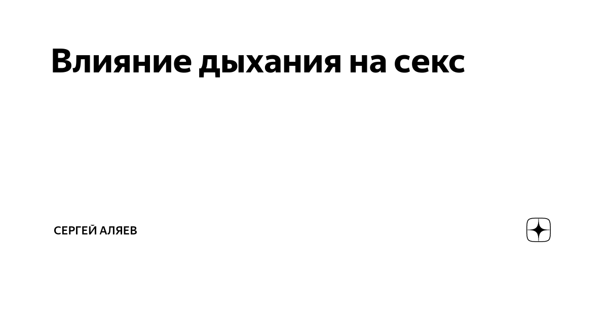 Как правильное дыхание поможет в сексе