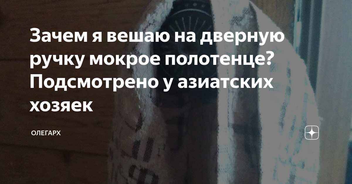 Зачем я вешаю на дверную ручку мокрое полотенце? Подсмотрено у ...