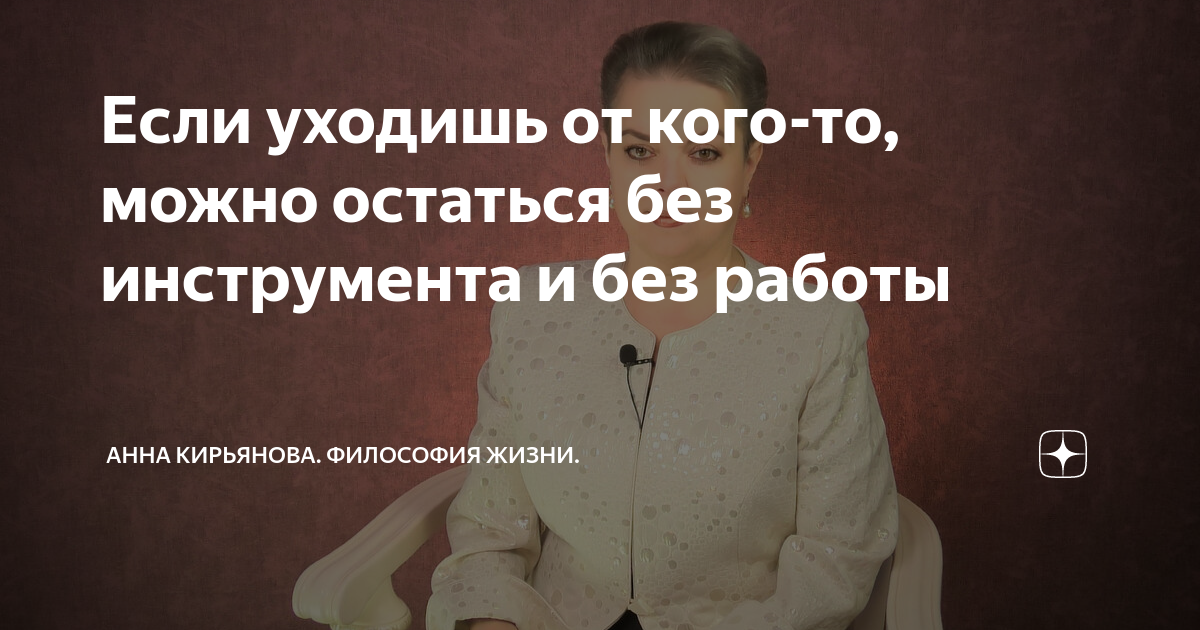 Если уходишь от кого-то, можно остаться без инструмента и без работы