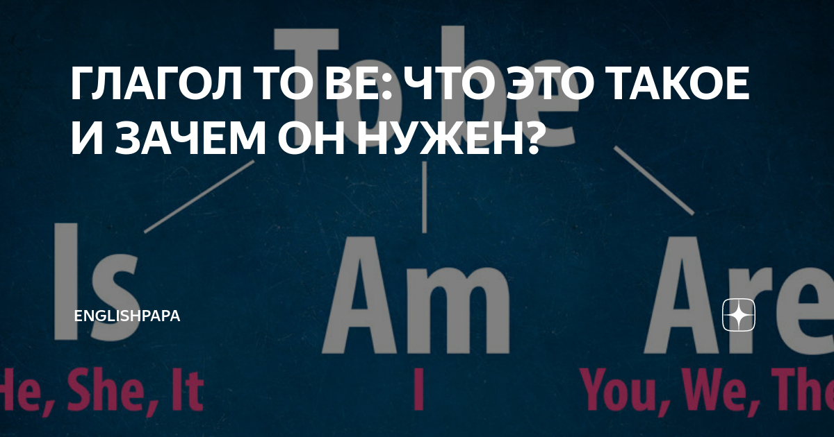 ГЛАГОЛ TO BE: ЧТО ЭТО ТАКОЕ И ЗАЧЕМ ОН НУЖЕН? | EnglishPapa | Дзен