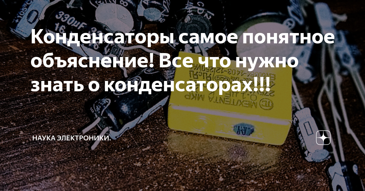 Конденсаторы самое понятное объяснение! Все что нужно знать о ...