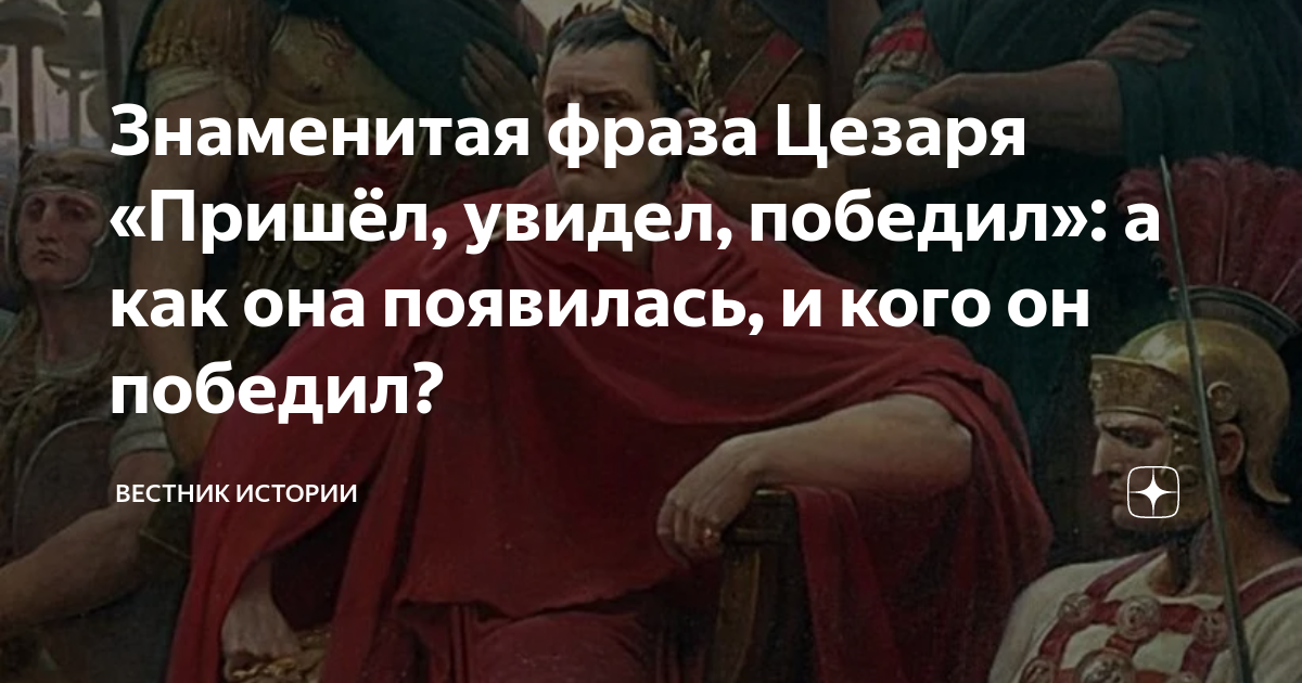 Прийти увидеть победить чья фраза. Прийти увидеть победить чья фраза