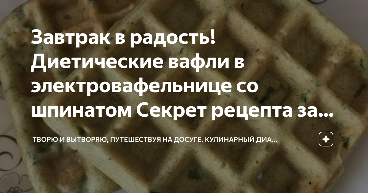 диетические венские вафли в электровафельнице