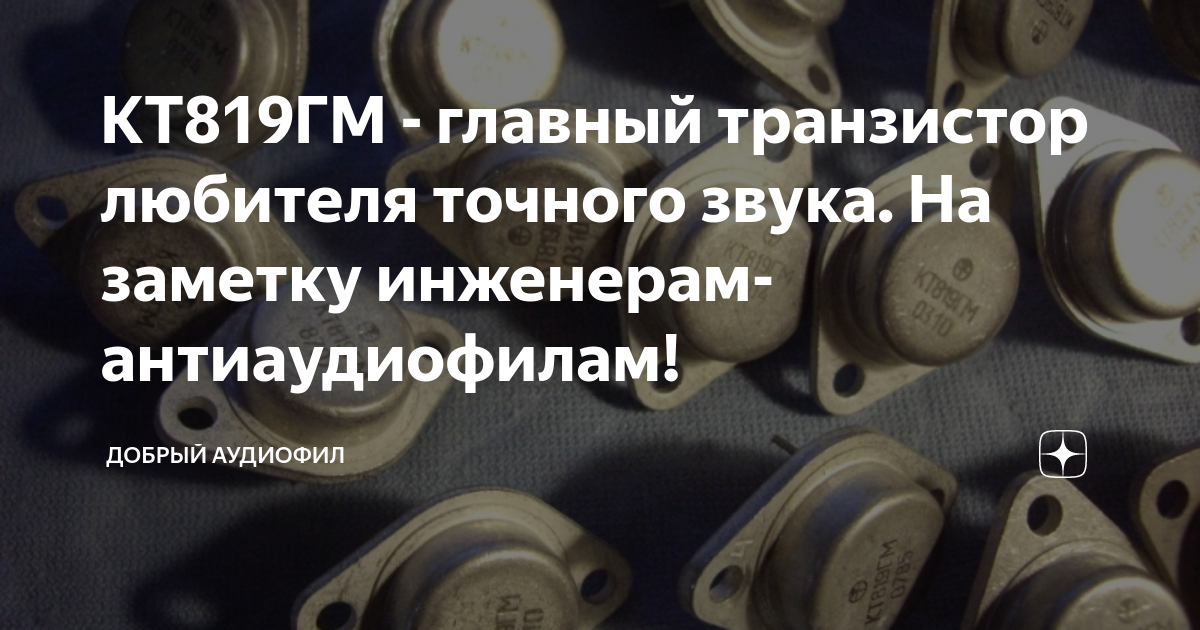 КТ819ГМ - главный транзистор любителя точного звука. На заметку ...